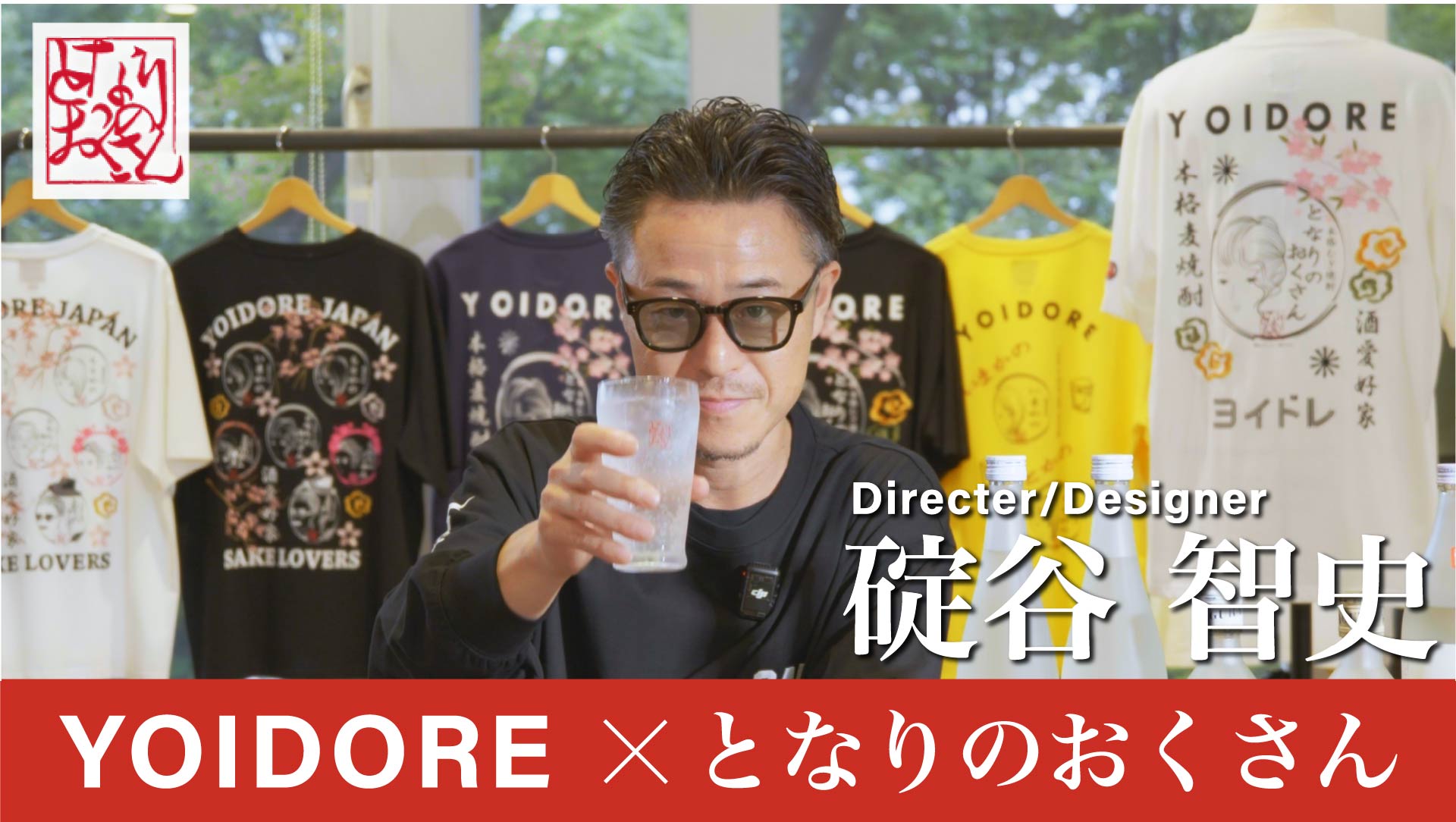 tonaoku,yoidore,よいどれ,となりのおくさん,コラボ,Tシャツ,t-shirts